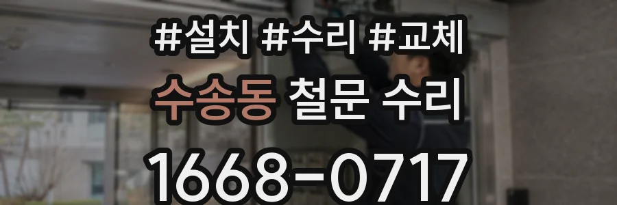 수송동 철문 수리