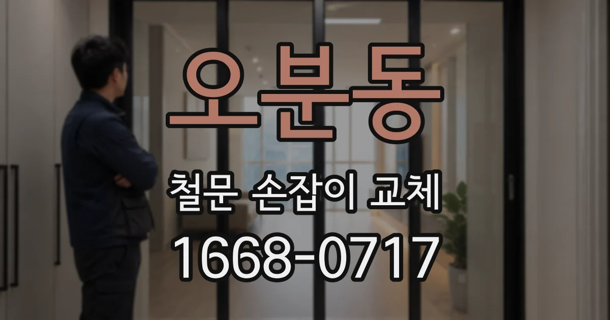 오분동 철문 손잡이 교체