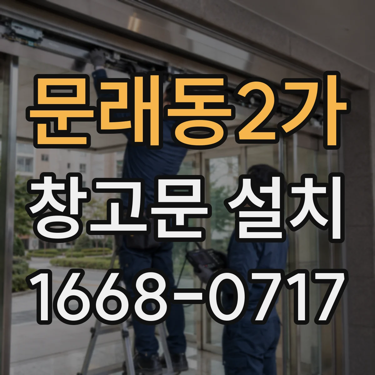 문래동2가 창고문 설치