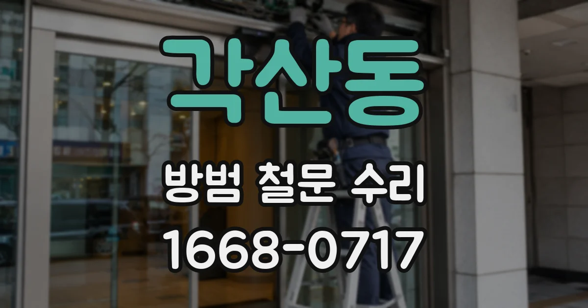 각산동 방범 철문 수리