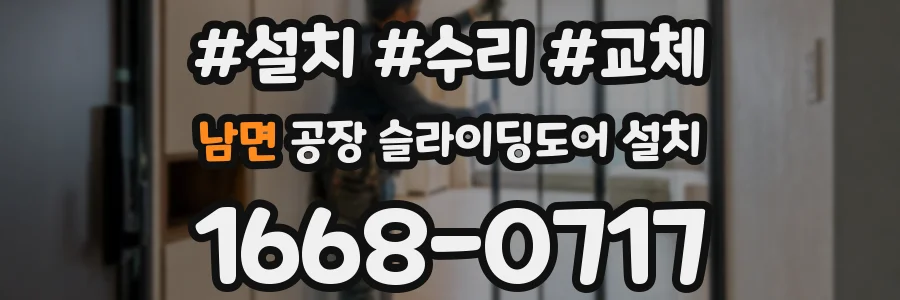 남면 공장 슬라이딩도어 설치