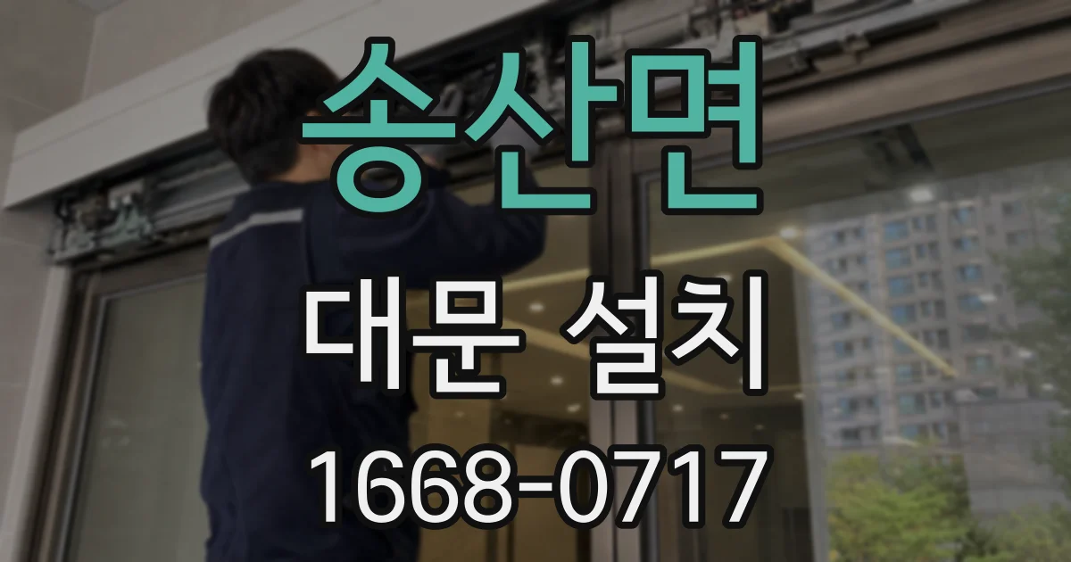 송산면 대문 설치