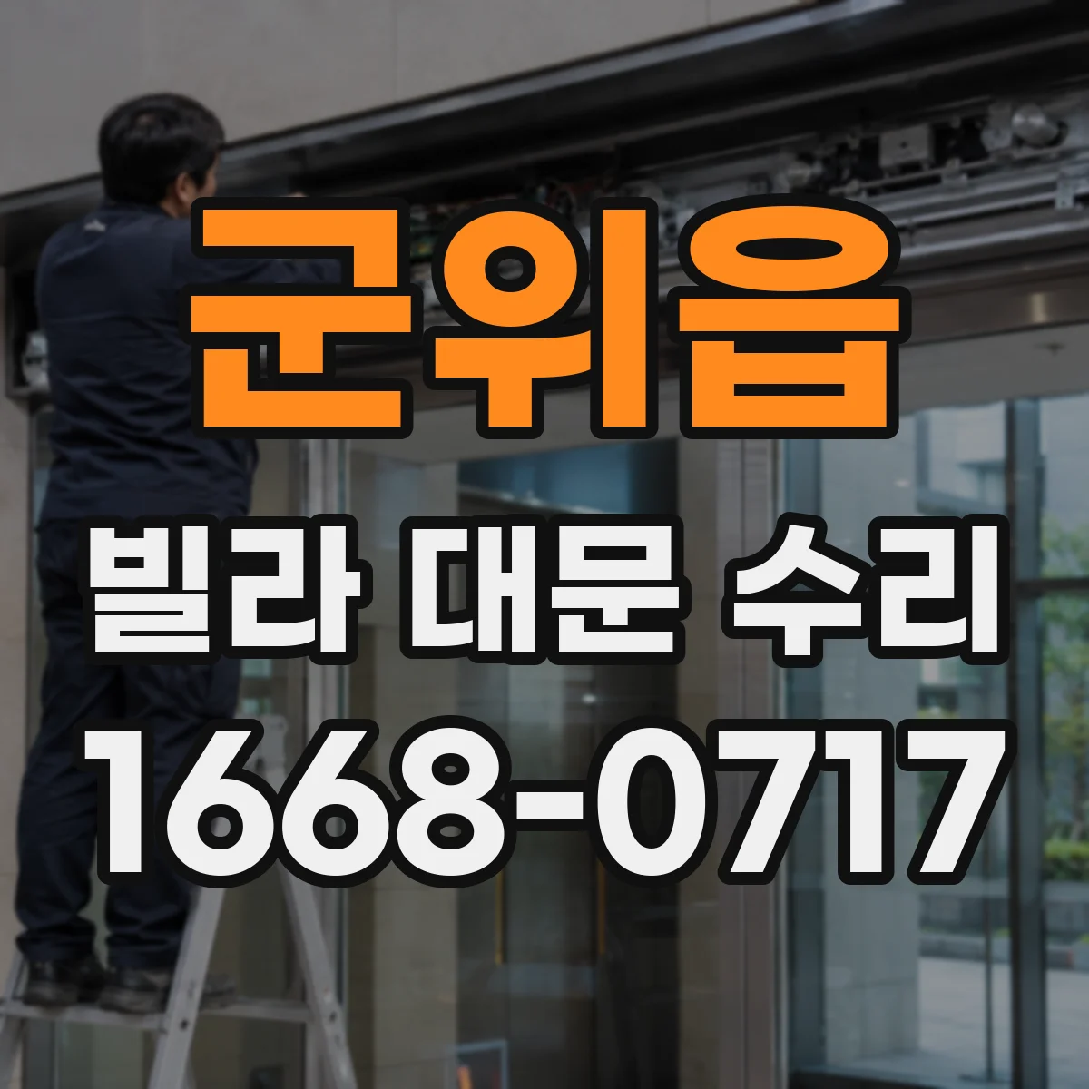 군위읍 빌라 대문 수리