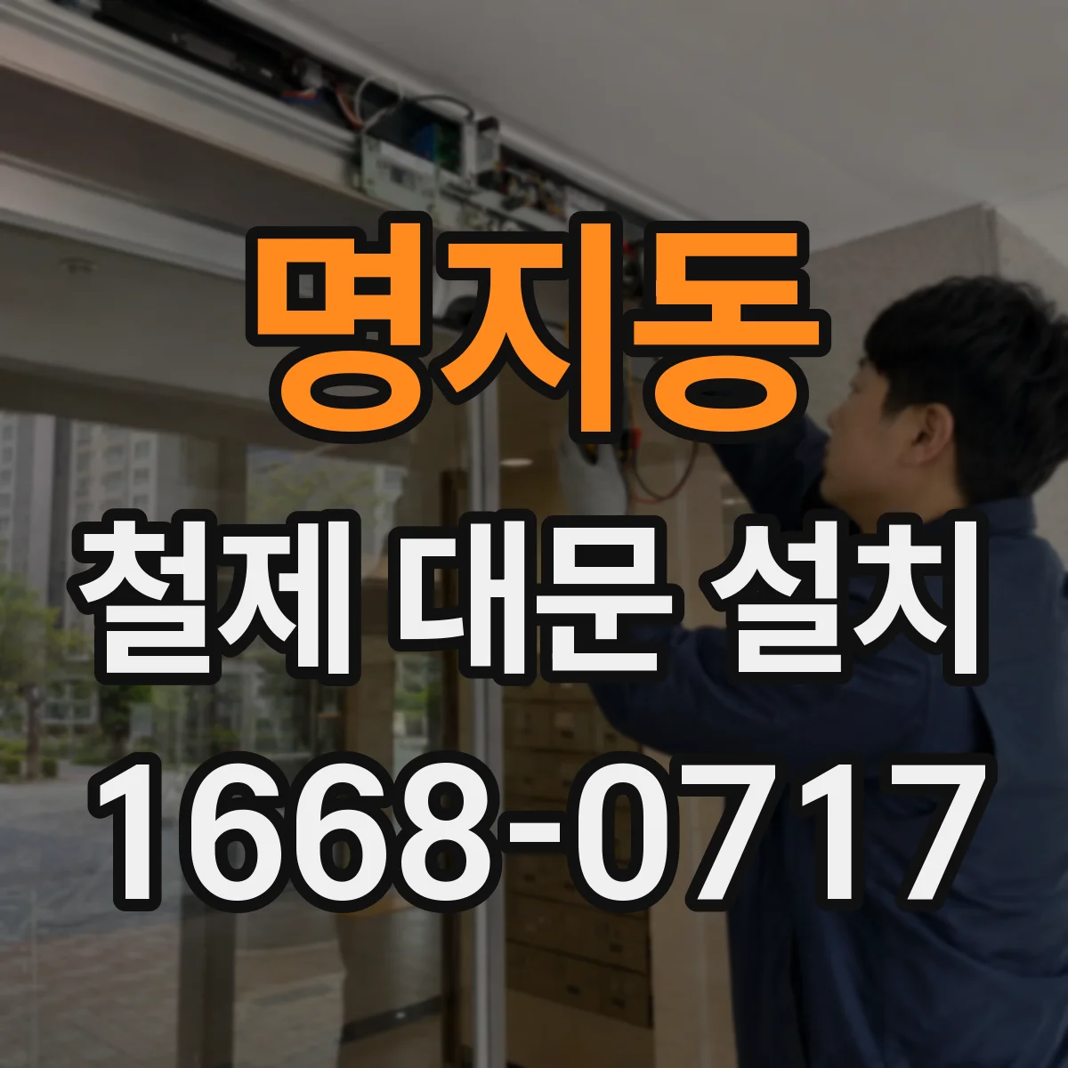 명지동 철제 대문 설치