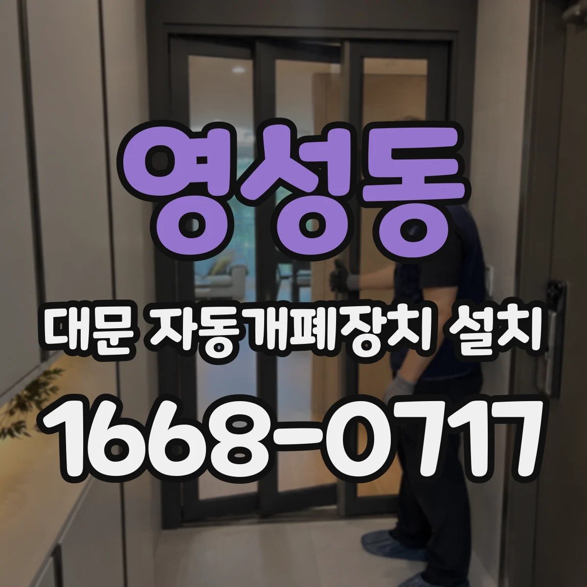 영성동 대문 자동개폐장치 설치