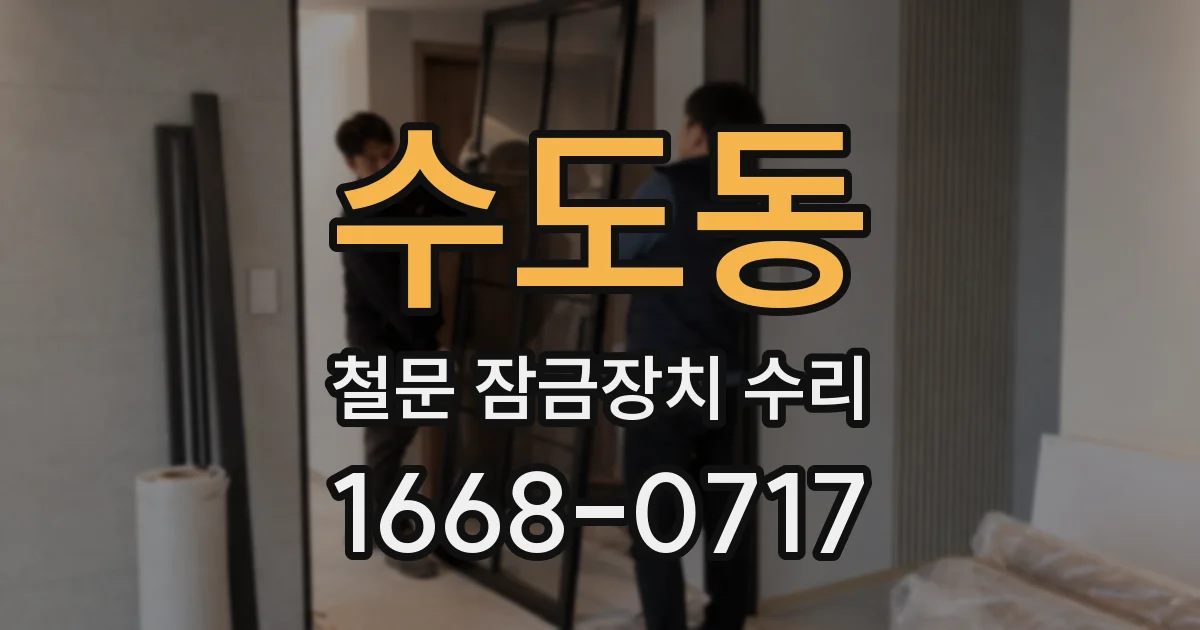 수도동 철문 잠금장치 수리