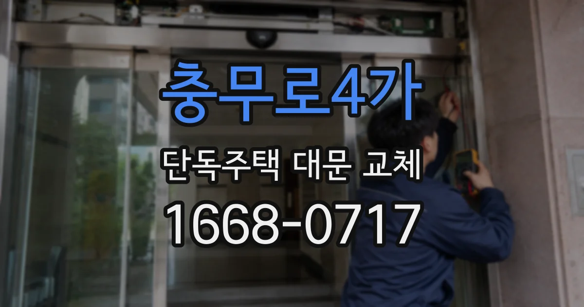 충무로4가 단독주택 대문 교체
