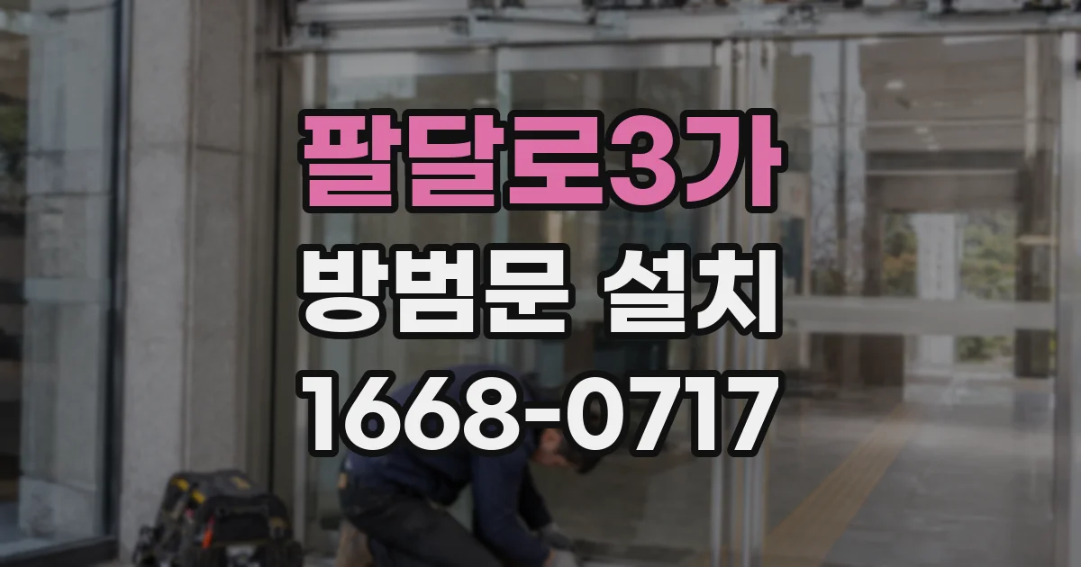 팔달로3가 방범문 설치
