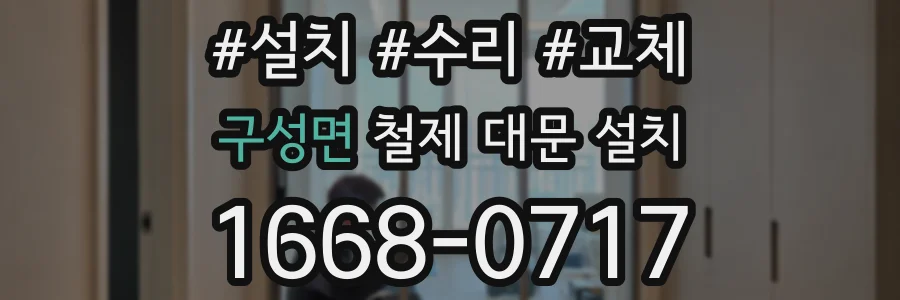 구성면 철제 대문 설치