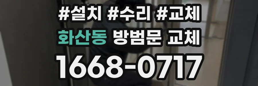 화산동 방범문 교체