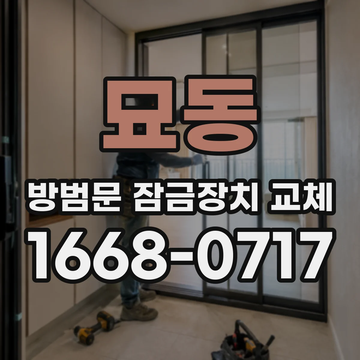 묘동 방범문 잠금장치 교체