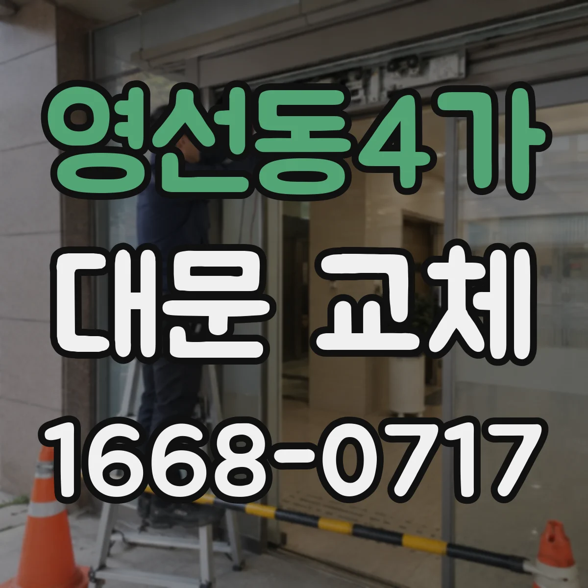 영선동4가 대문 교체