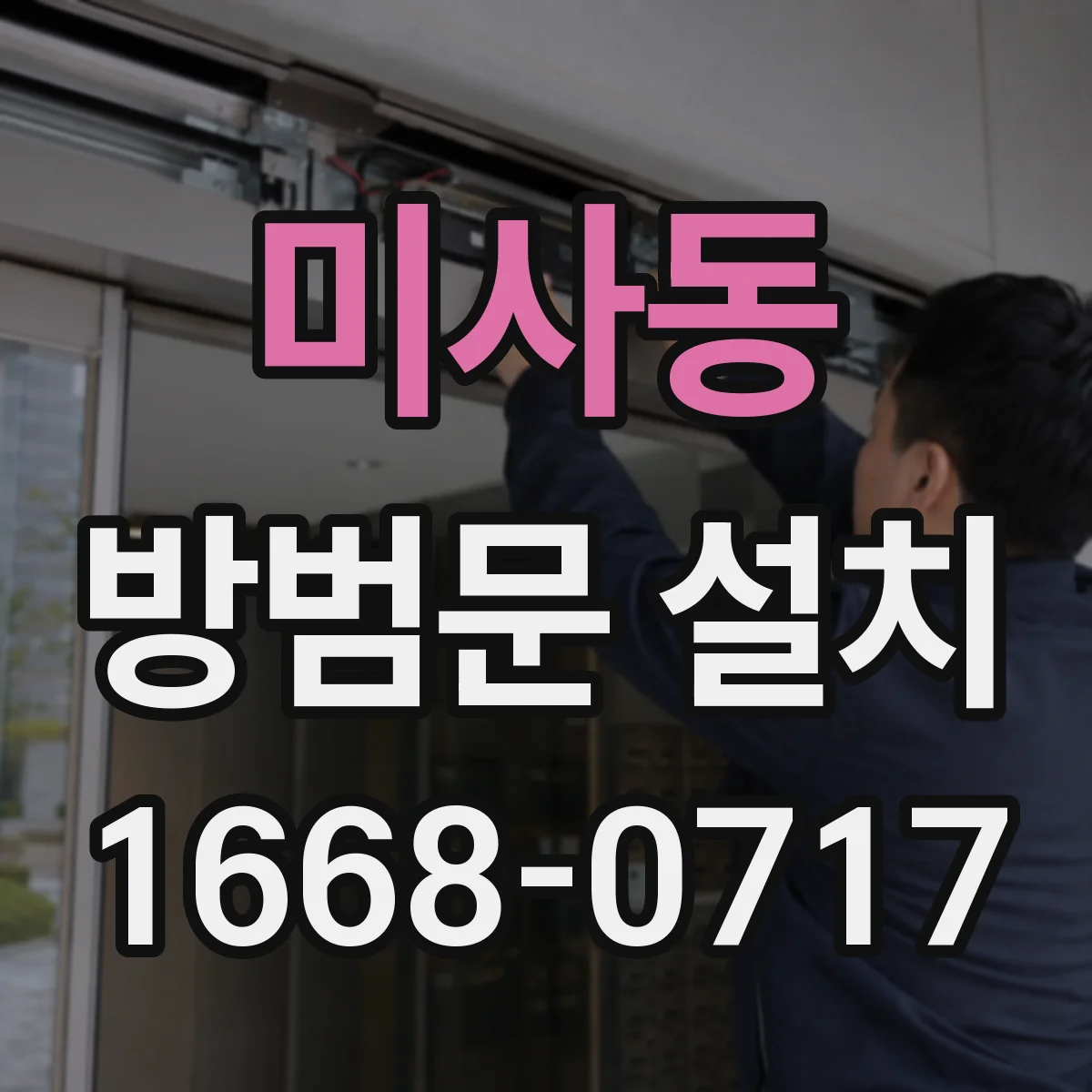 미사동 방범문 설치