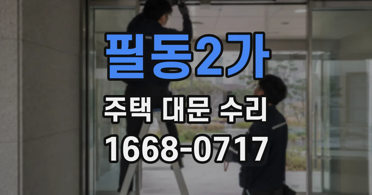 필동2가 주택 대문 수리