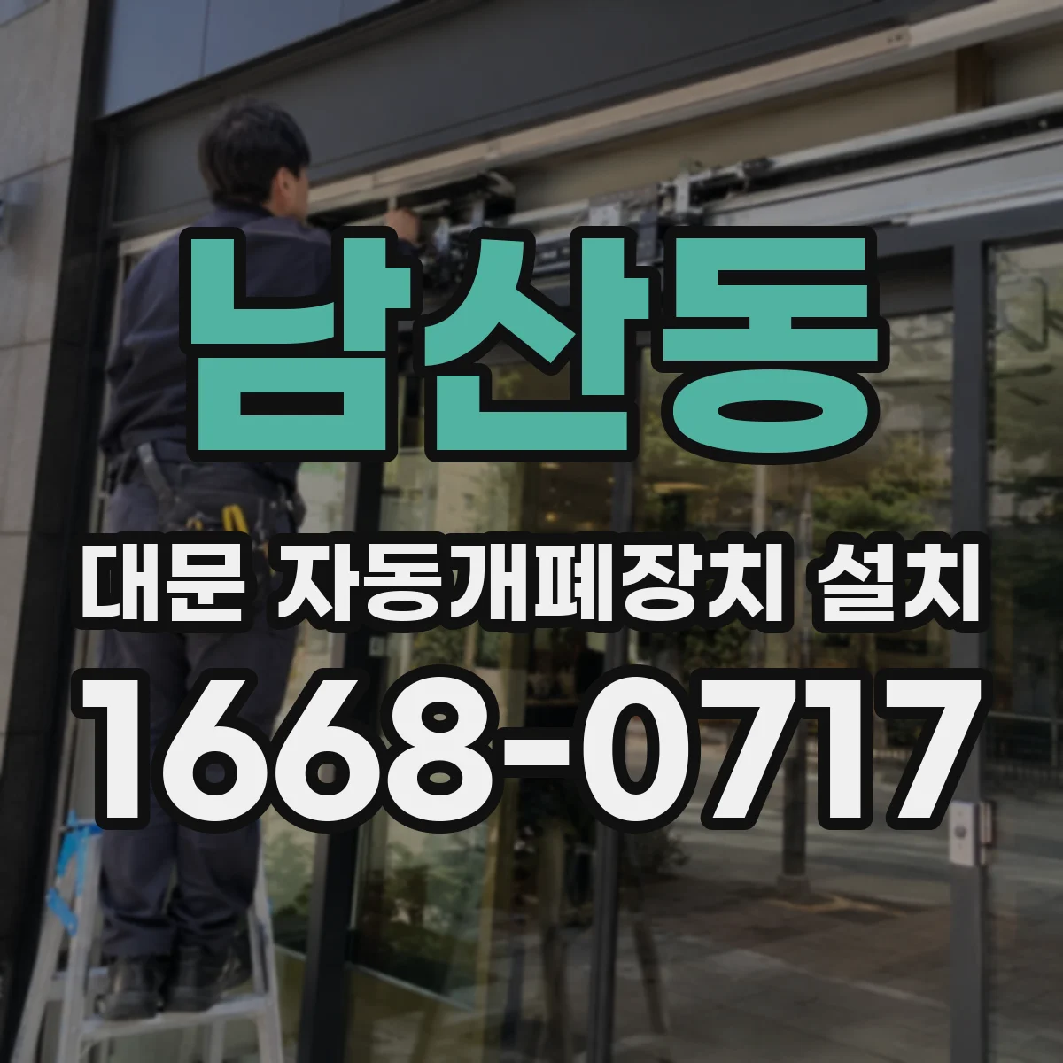 남산동 대문 자동개폐장치 설치