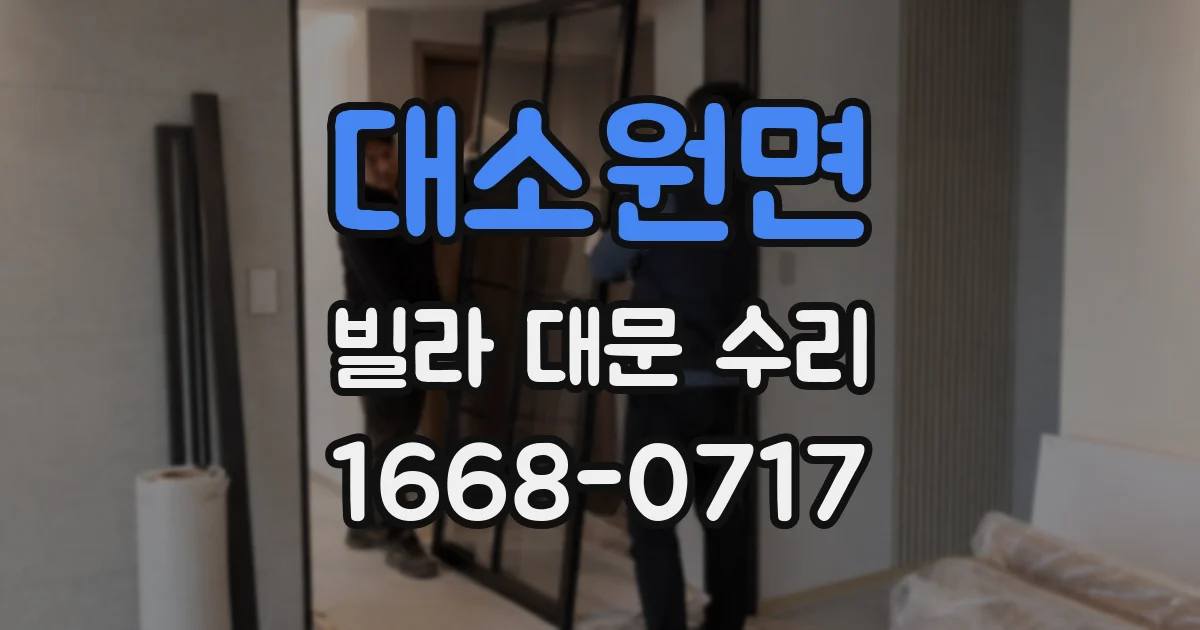 대소원면 빌라 대문 수리