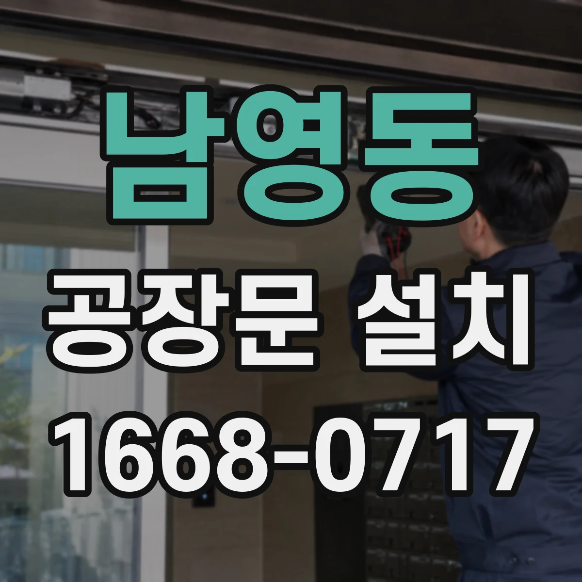 남영동 공장문 설치