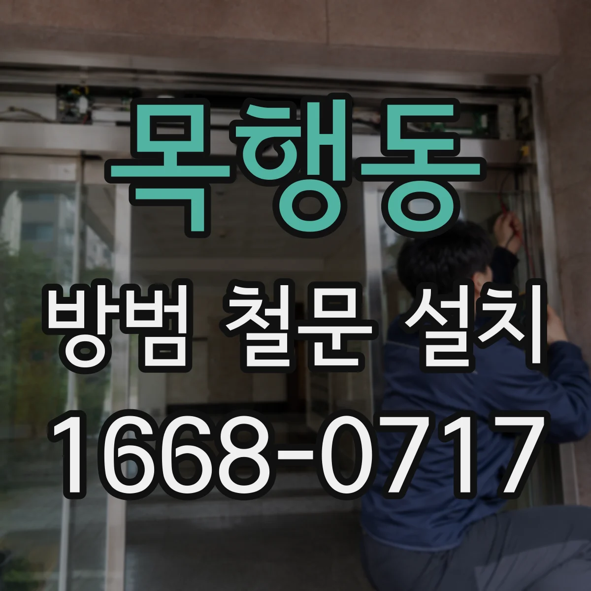 목행동 방범 철문 설치
