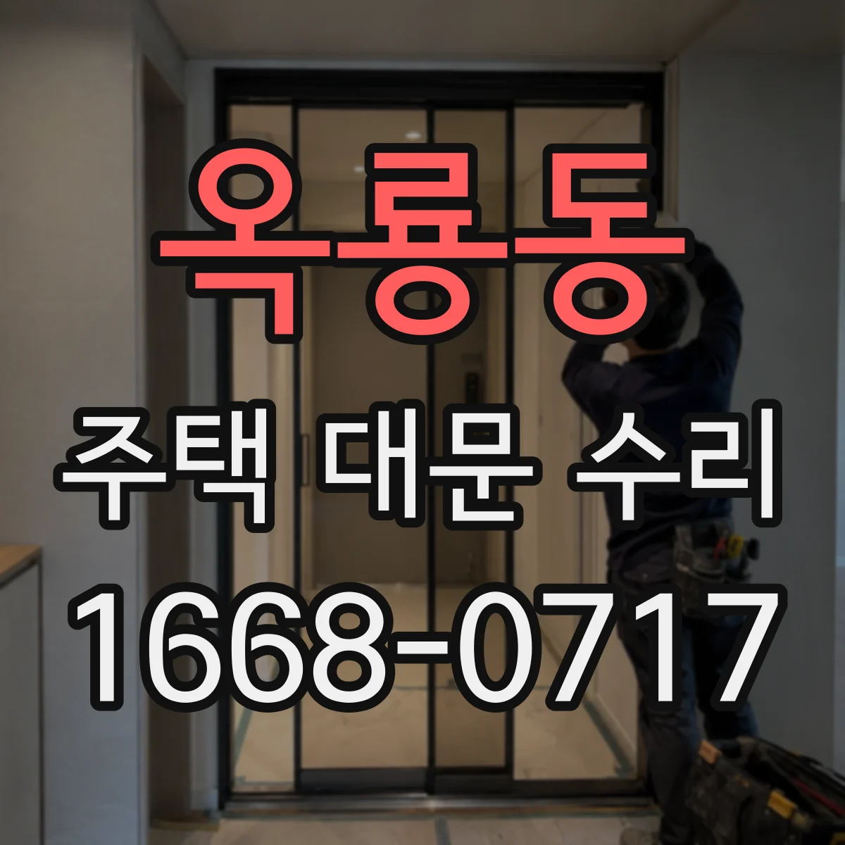 옥룡동 주택 대문 수리