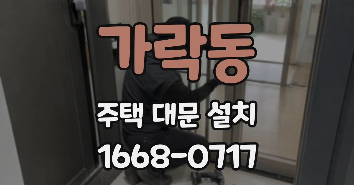 가락동 주택 대문 설치
