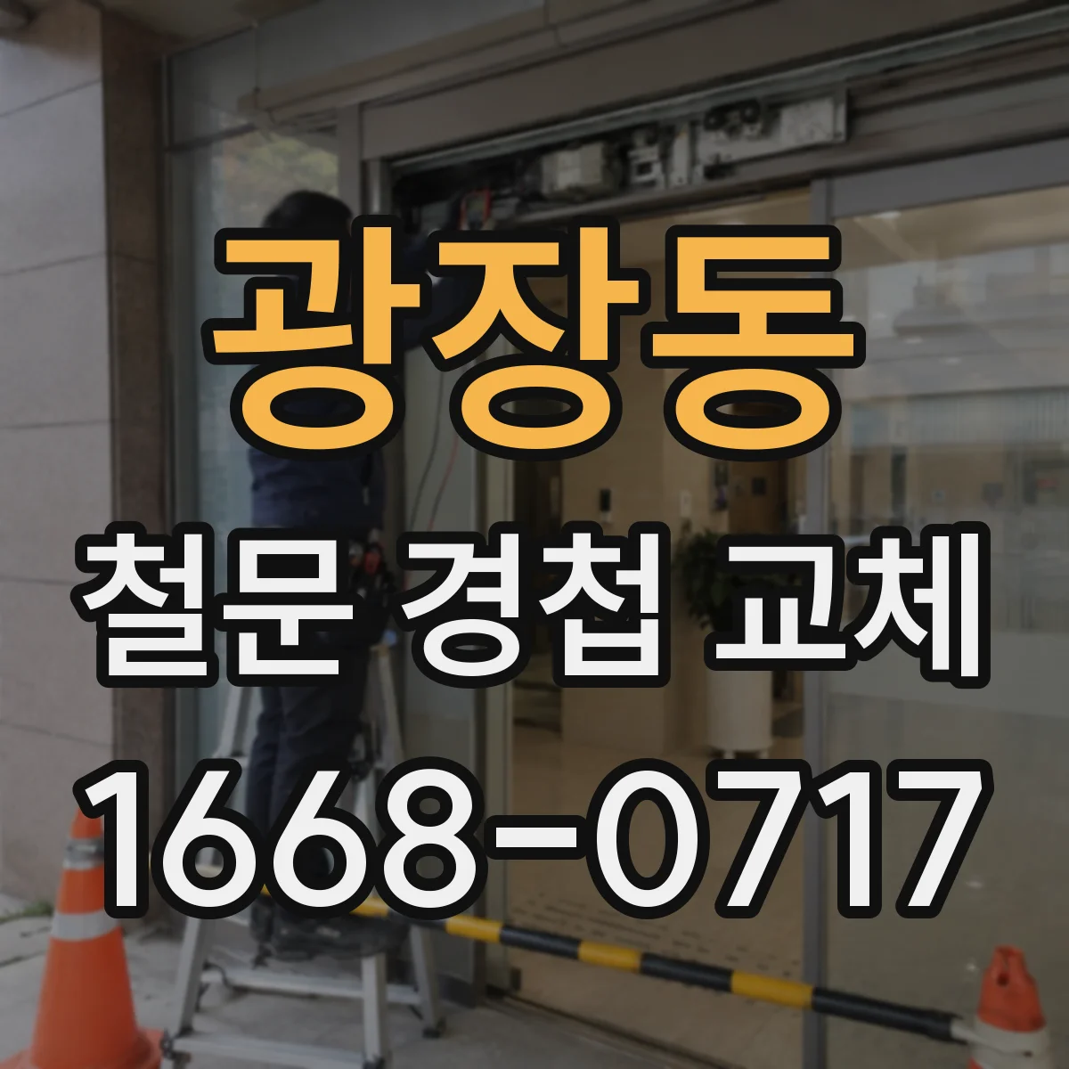 광장동 철문 경첩 교체