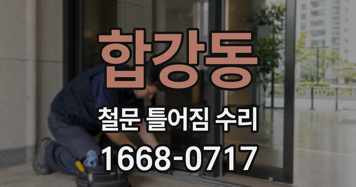 합강동 철문 틀어짐 수리