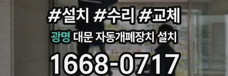 광명 대문 자동개폐장치 설치