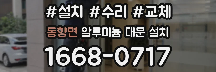 동향면 알루미늄 대문 설치