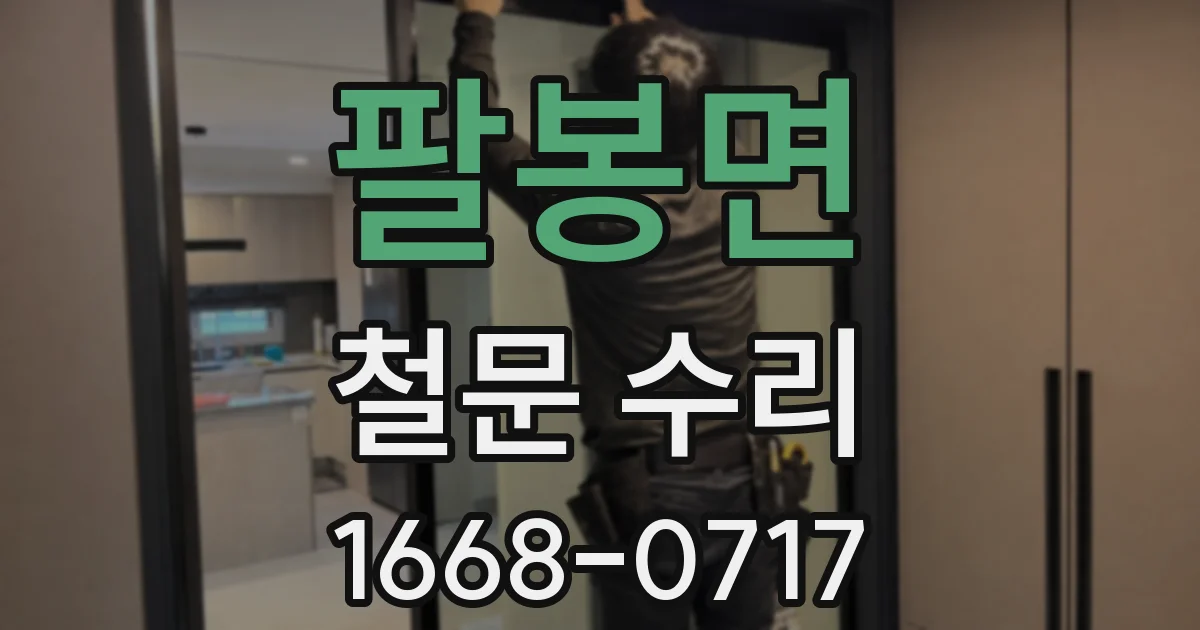 팔봉면 철문 수리