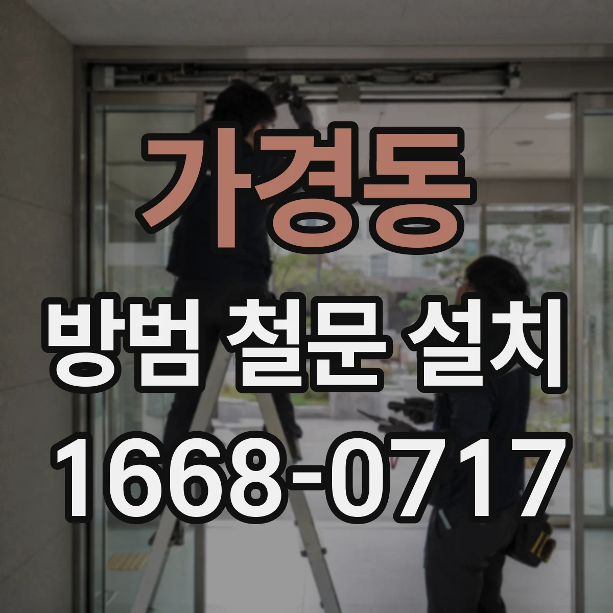 가경동 방범 철문 설치