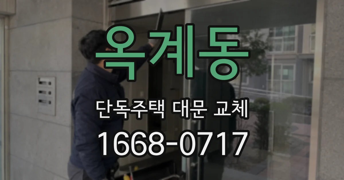 옥계동 단독주택 대문 교체