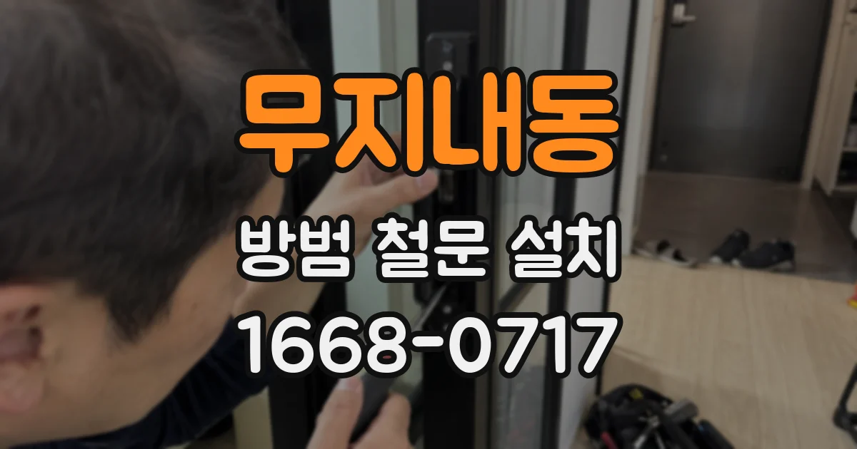 무지내동 방범 철문 설치