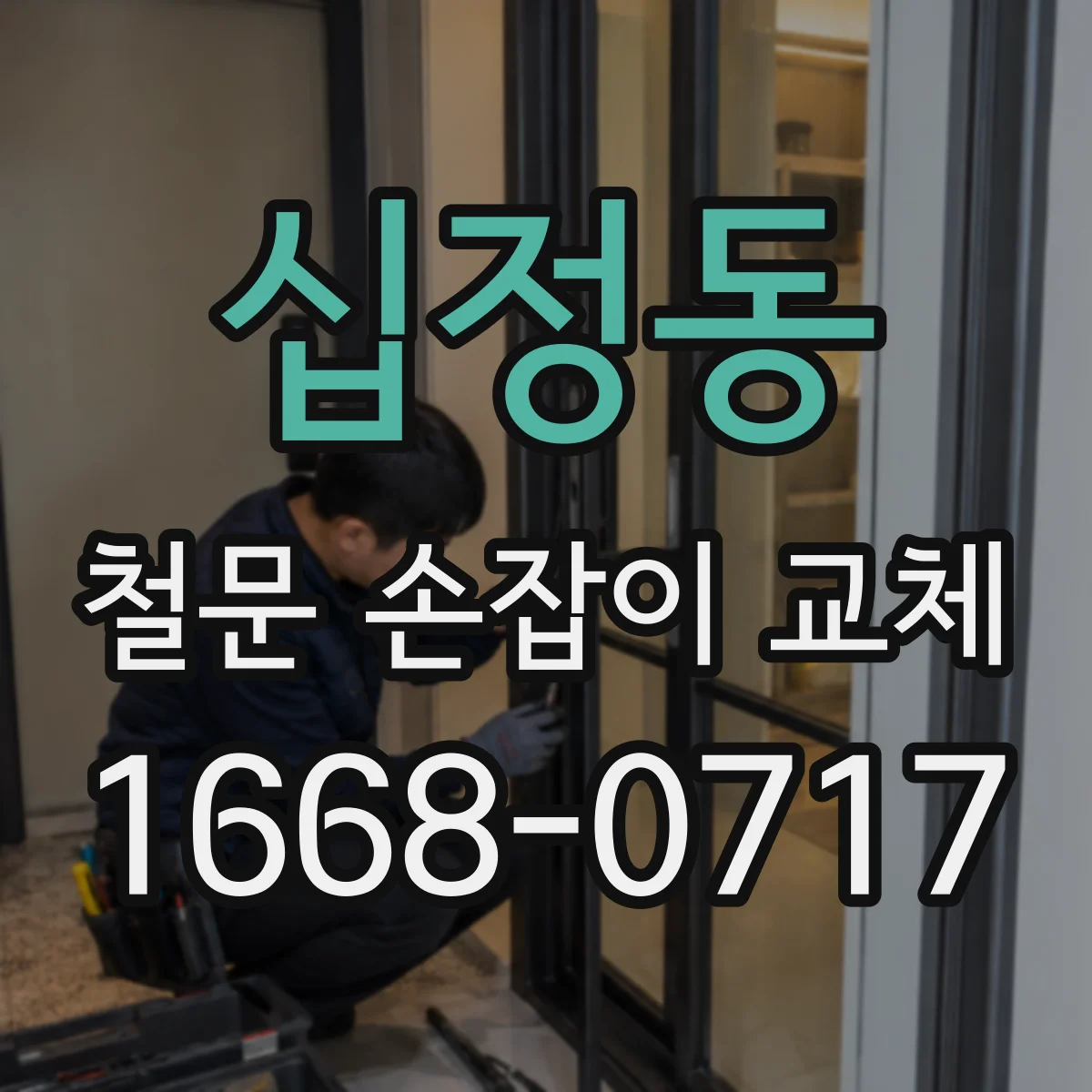 십정동 철문 손잡이 교체