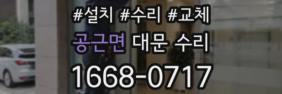 공근면 대문 수리