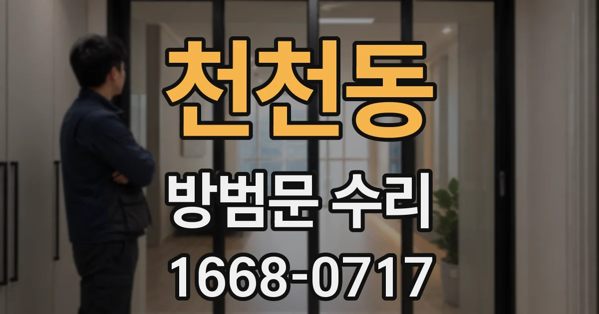 천천동 방범문 수리