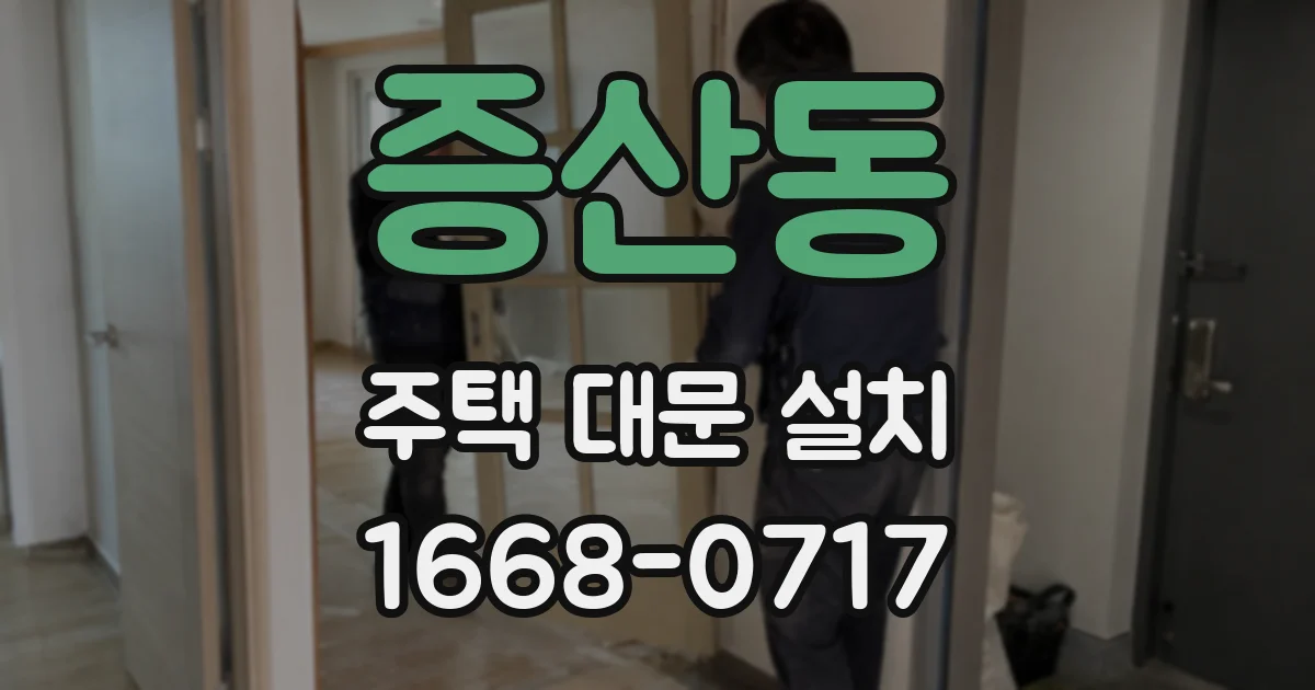 증산동 주택 대문 설치