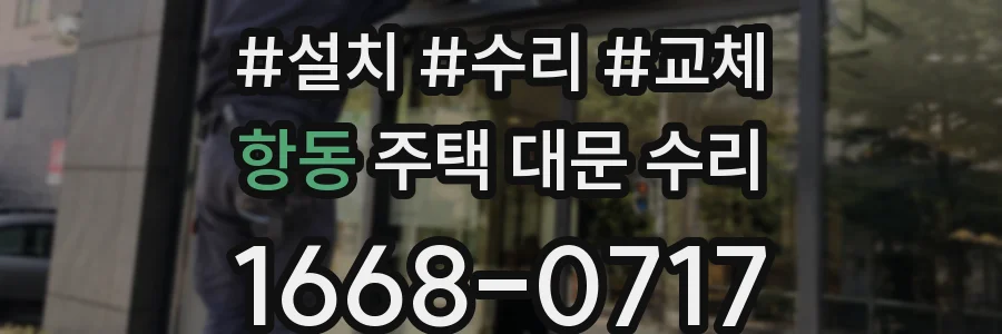 항동 주택 대문 수리