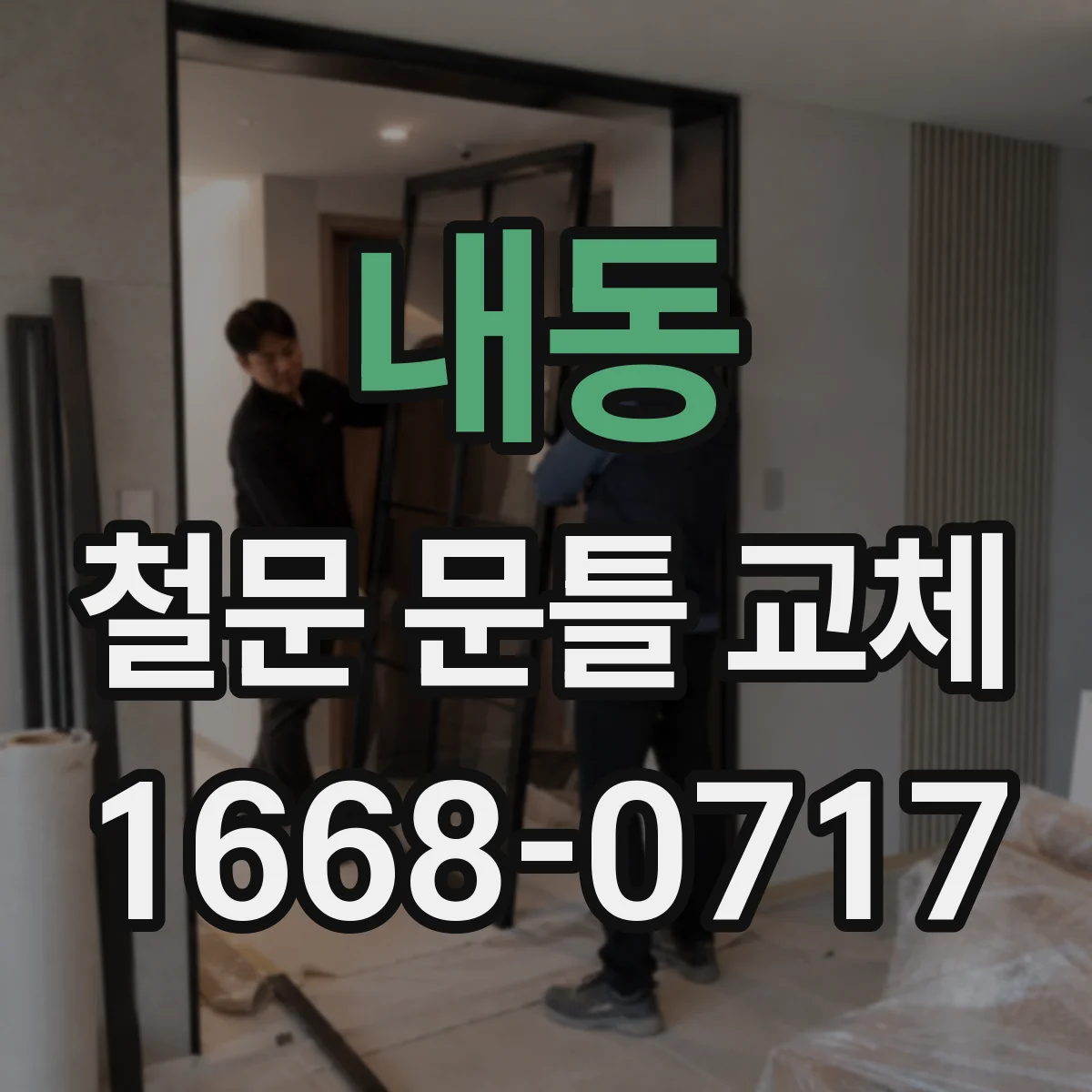 내동 철문 문틀 교체