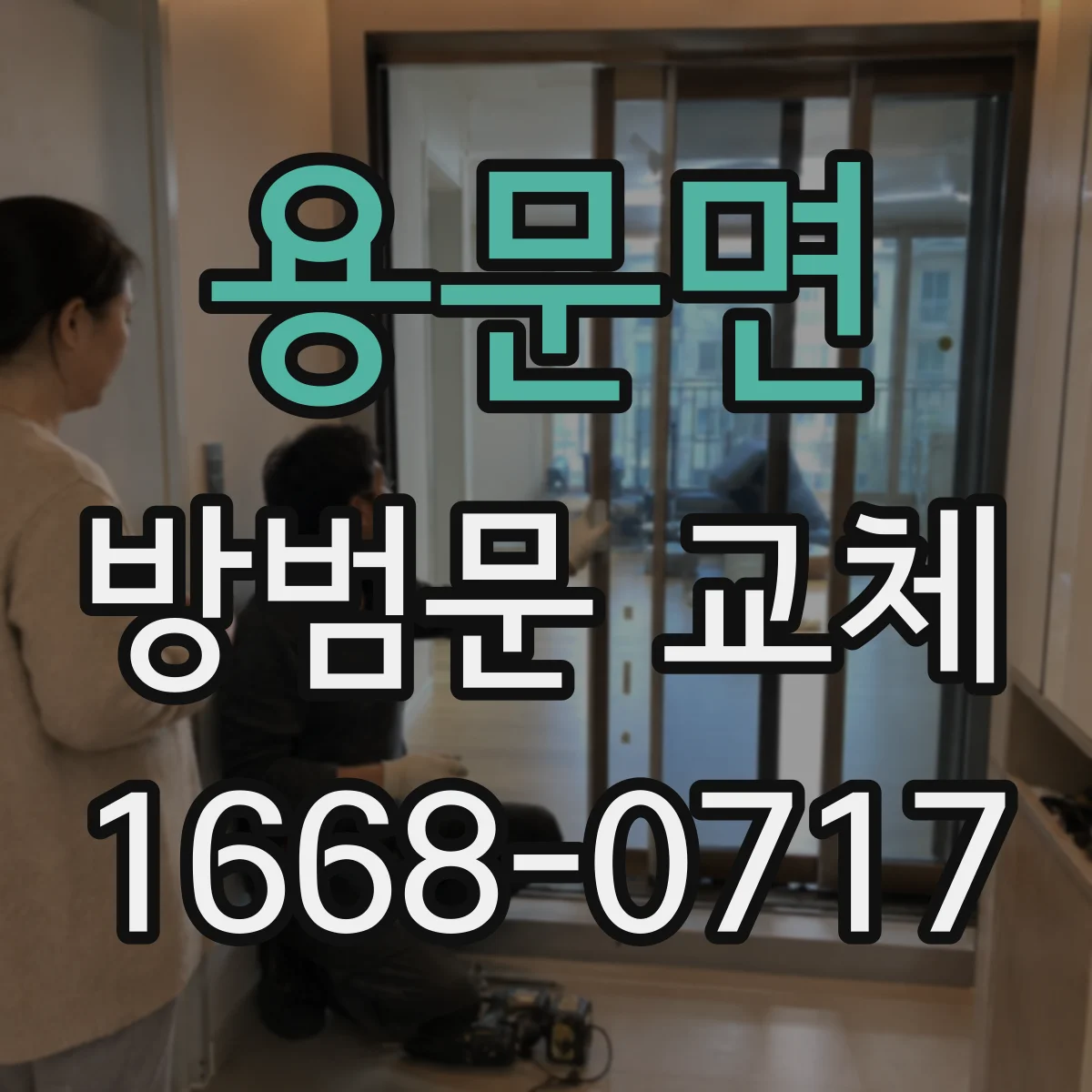 용문면 방범문 교체