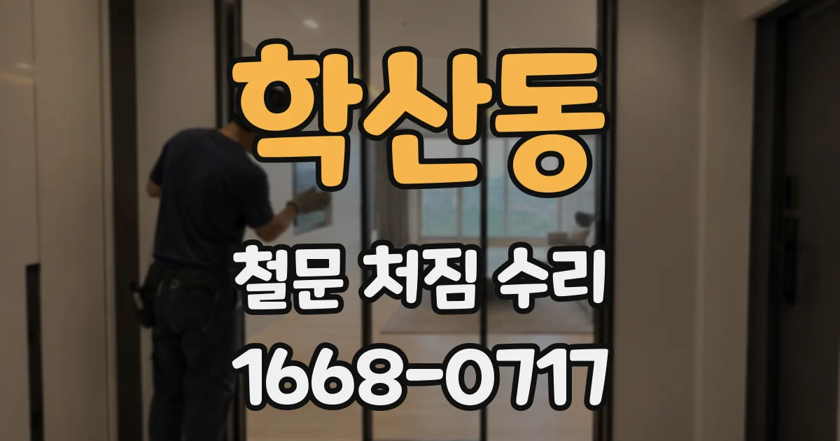 학산동 철문 처짐 수리