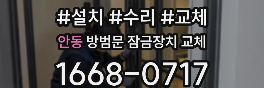 안동 방범문 잠금장치 교체