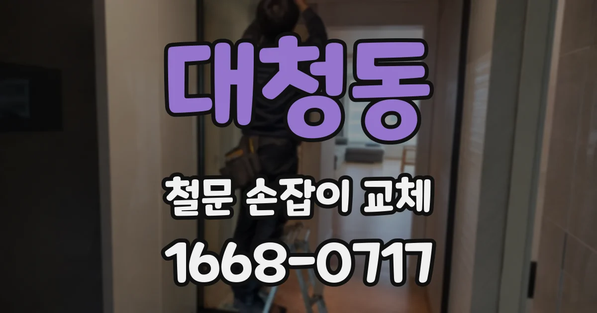 대청동 철문 손잡이 교체