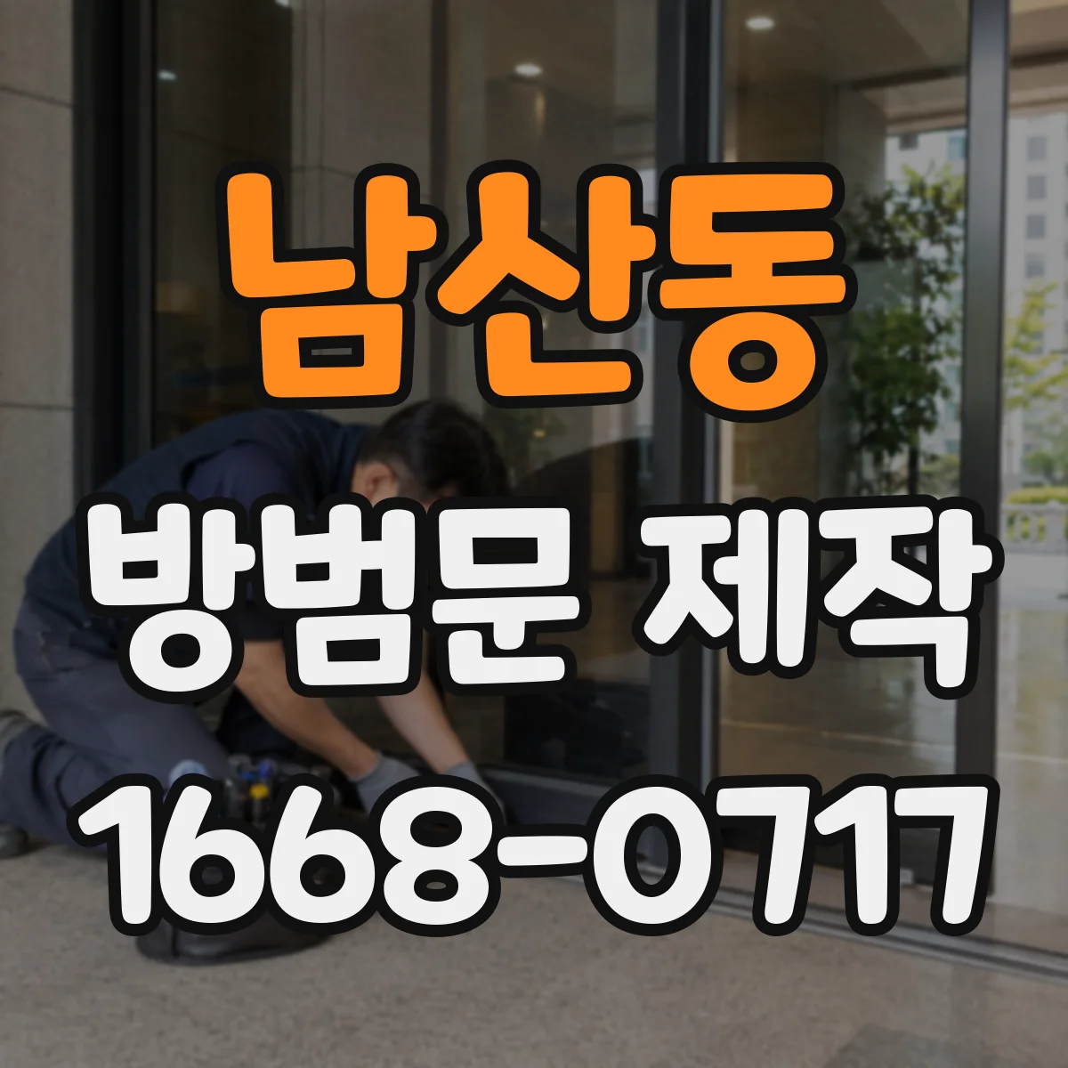 남산동 방범문 제작