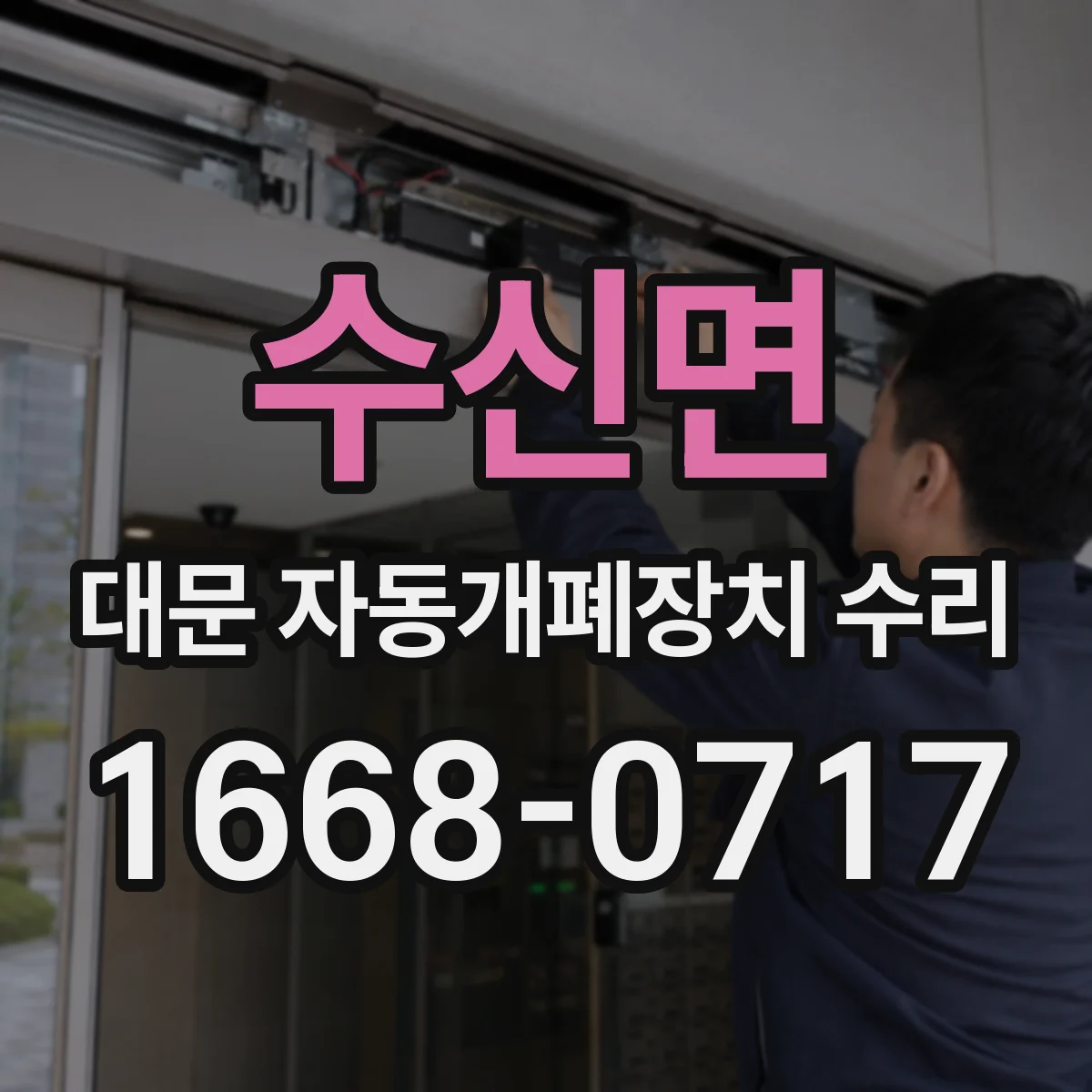 수신면 대문 자동개폐장치 수리