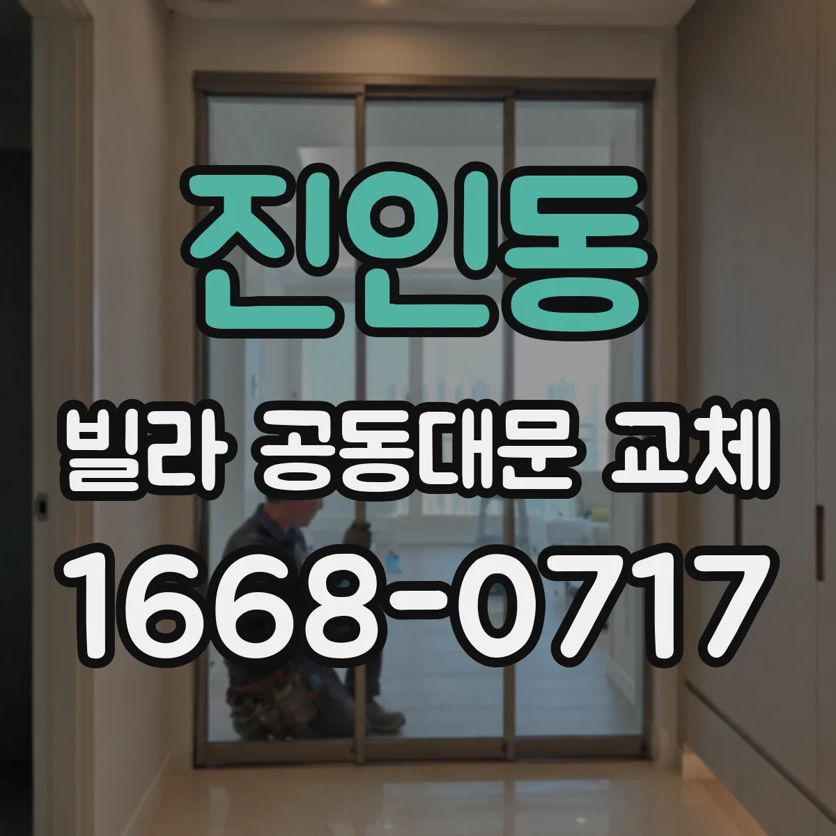 진인동 빌라 공동대문 교체