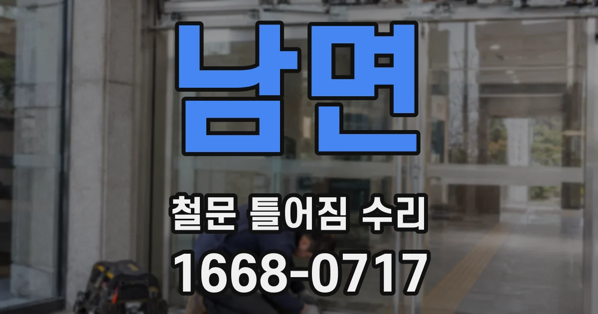 남면 철문 틀어짐 수리