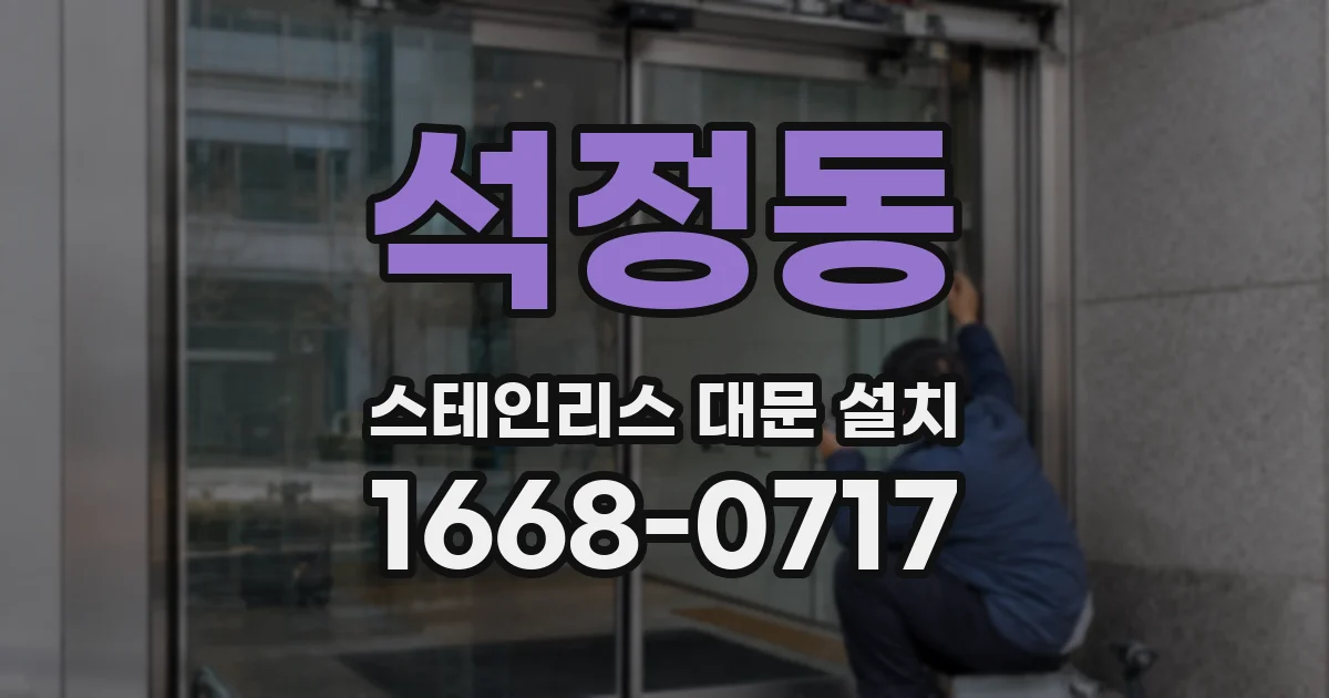 석정동 스테인리스 대문 설치