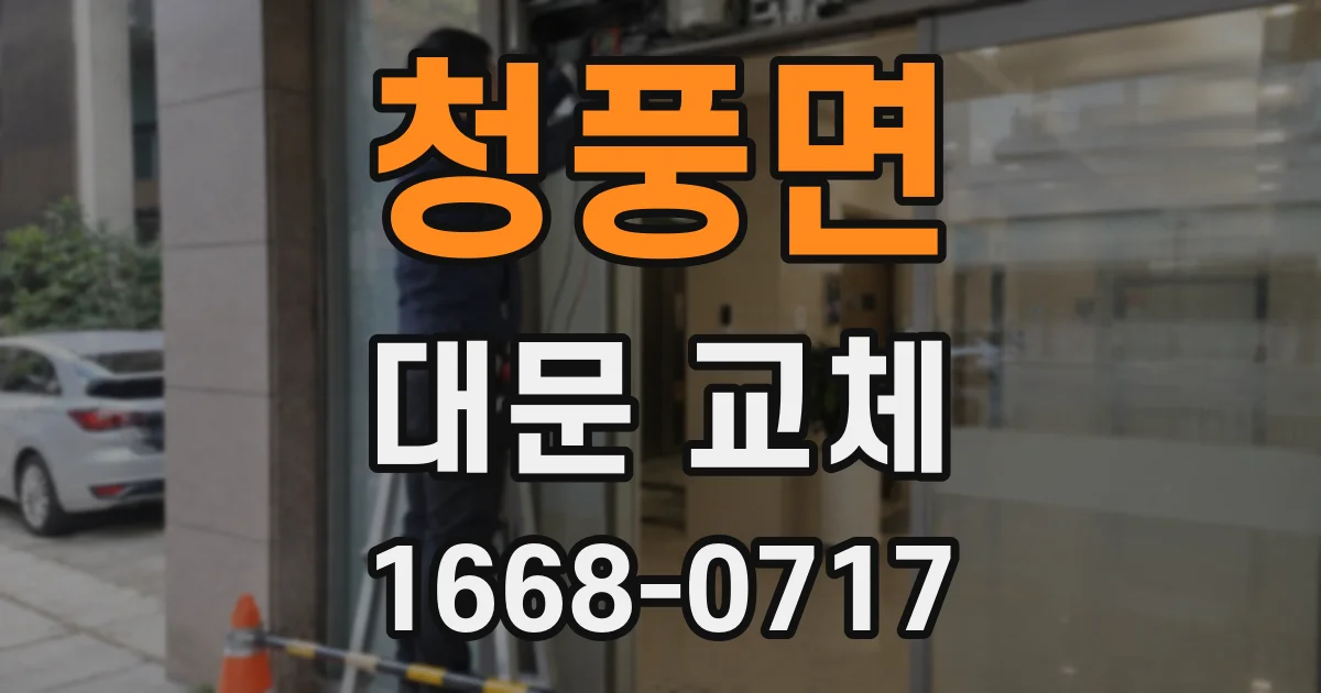 청풍면 대문 교체