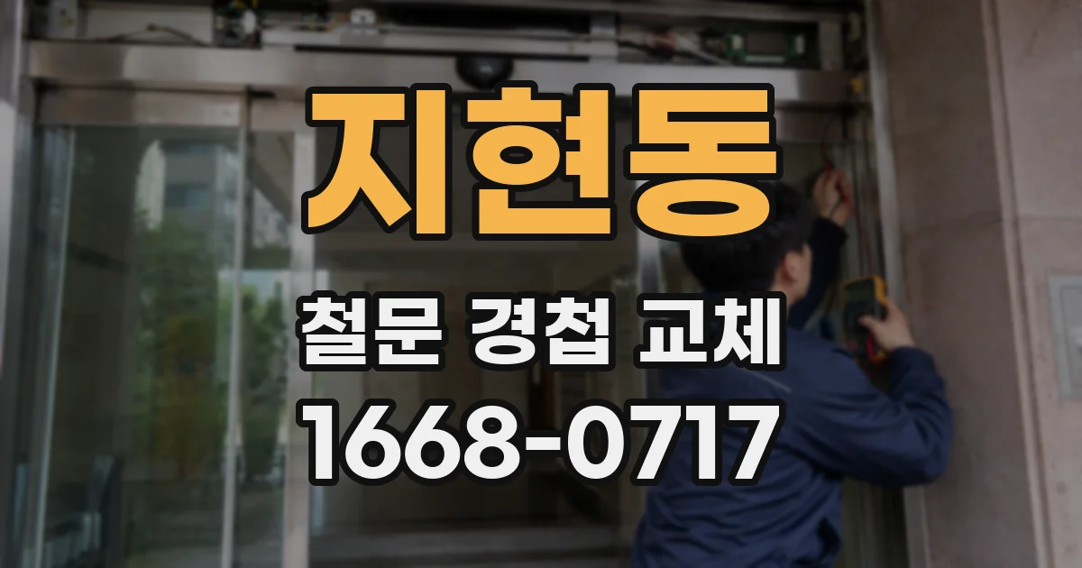 지현동 철문 경첩 교체