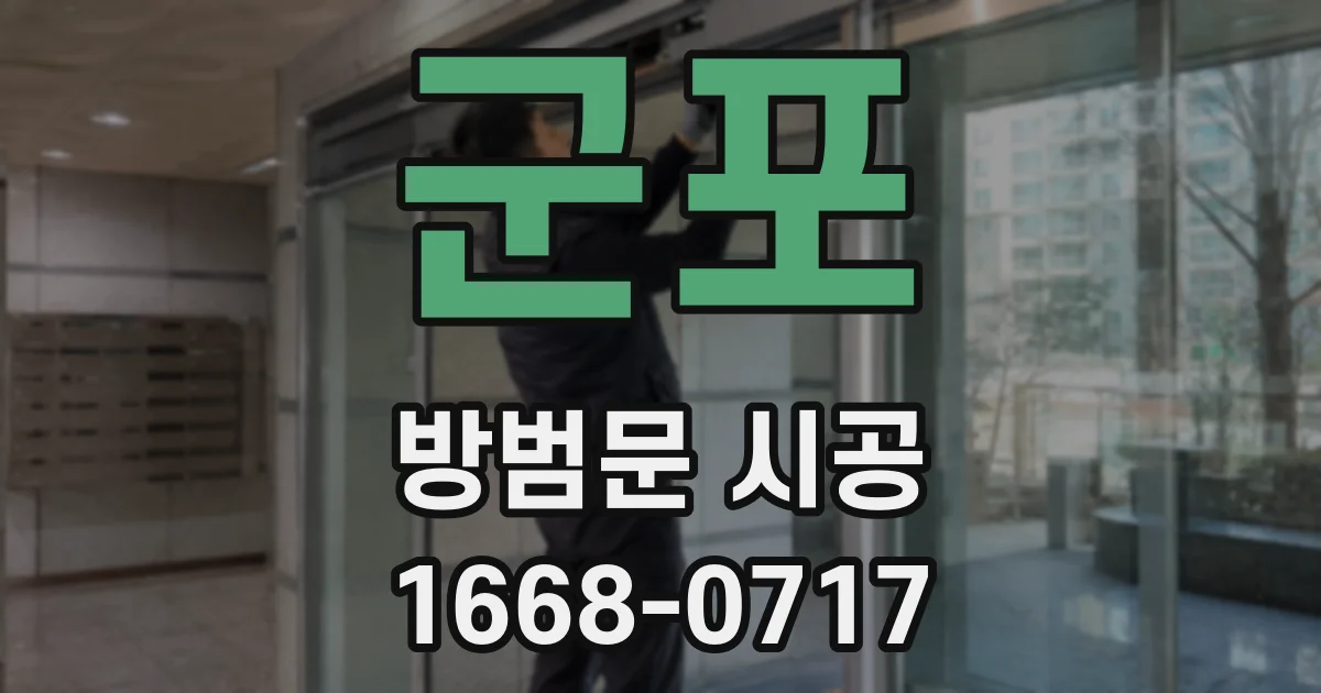 군포 방범문 시공